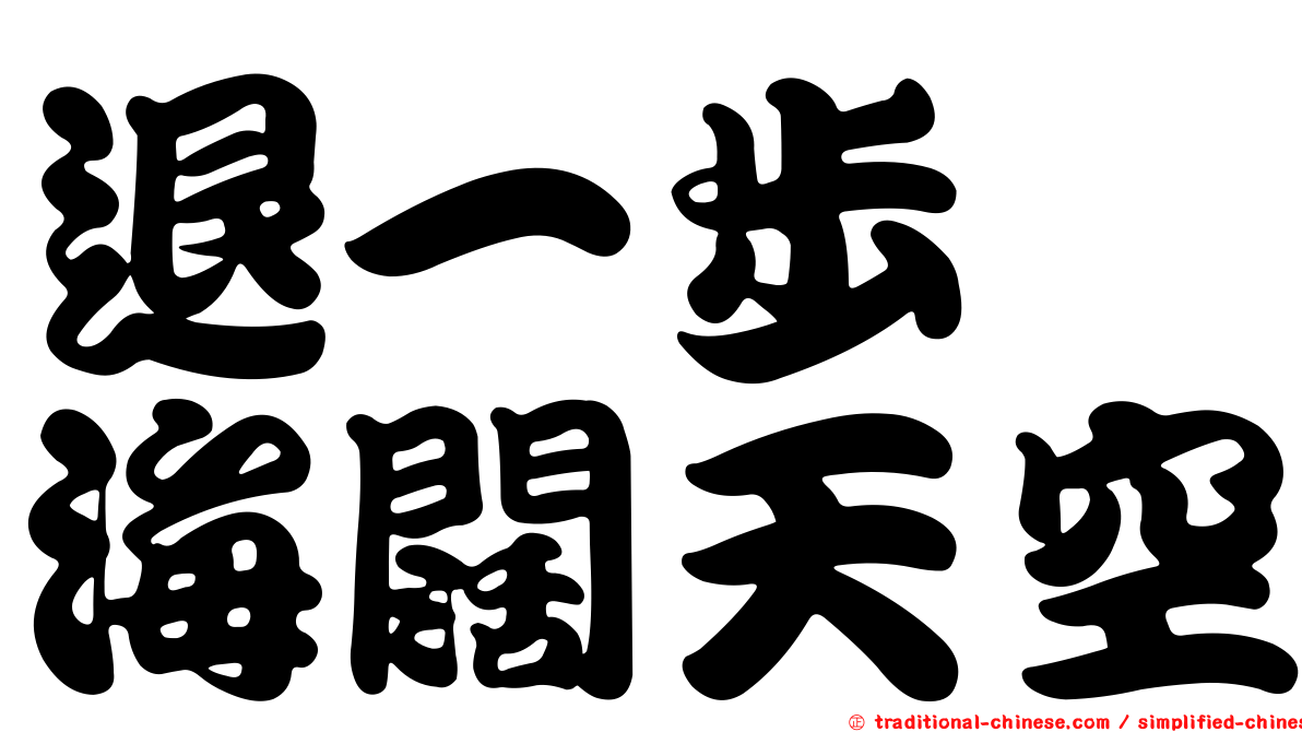 退一步　海闊天空